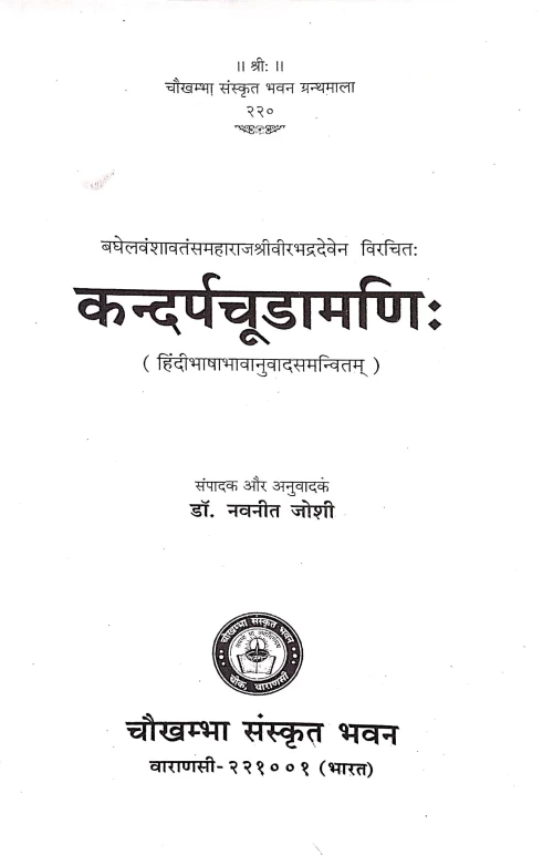Kandarpachudamani (CSBG 220)